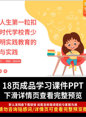扣好人生第一粒扣子PPT新时代青少年文明实践教育探索实践班会ppt
