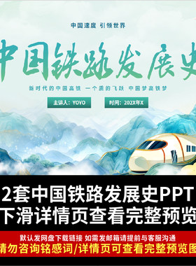 中国铁路发展史PPT课件