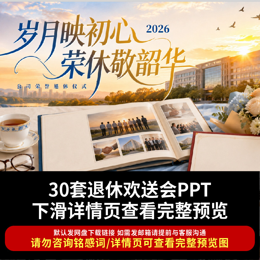 2026退休欢送会动态PPT模板单位员工教师退休祝福感言纪念相册ppt