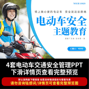 电动车交通安全管理PPT电动车新规安全事故PPT摩托车安全佩戴头盔