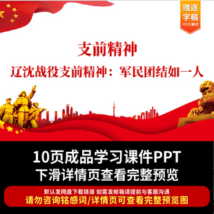 弘扬支前精神PPT无私奉献顾全大局万众一心传承红色基因