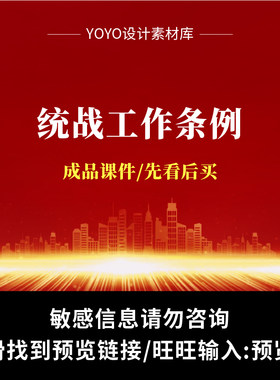 统战工作成品课件统一战线工作条例全文学习ppt课件
