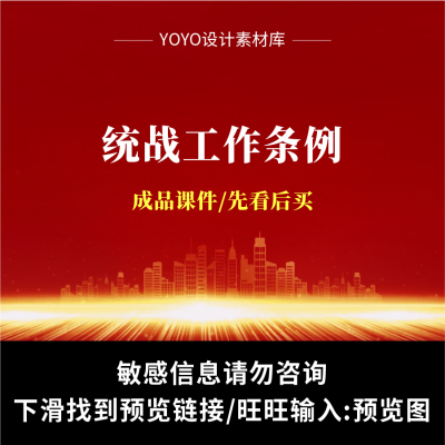 统战工作成品课件统一战线工作条例全文学习ppt课件