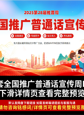 2025年全国推广普通话ppt模板中小学生推普周主题班会课件成品ppt
