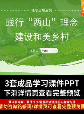 保护环境绿水青山两山理念ppt生态文明论课件高质量绿色发展环保