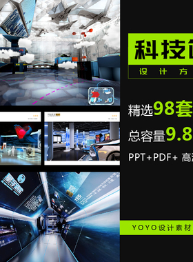 科技馆策划设计方案 展馆展陈动线布展PDF概念设计 高清效果图文