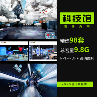 科技馆策划设计方案 展馆展陈动线布展PDF概念设计 高清效果图文