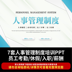 企业行政人事管理制度培训PPT员工考勤休假请假入职薪酬奖惩制度