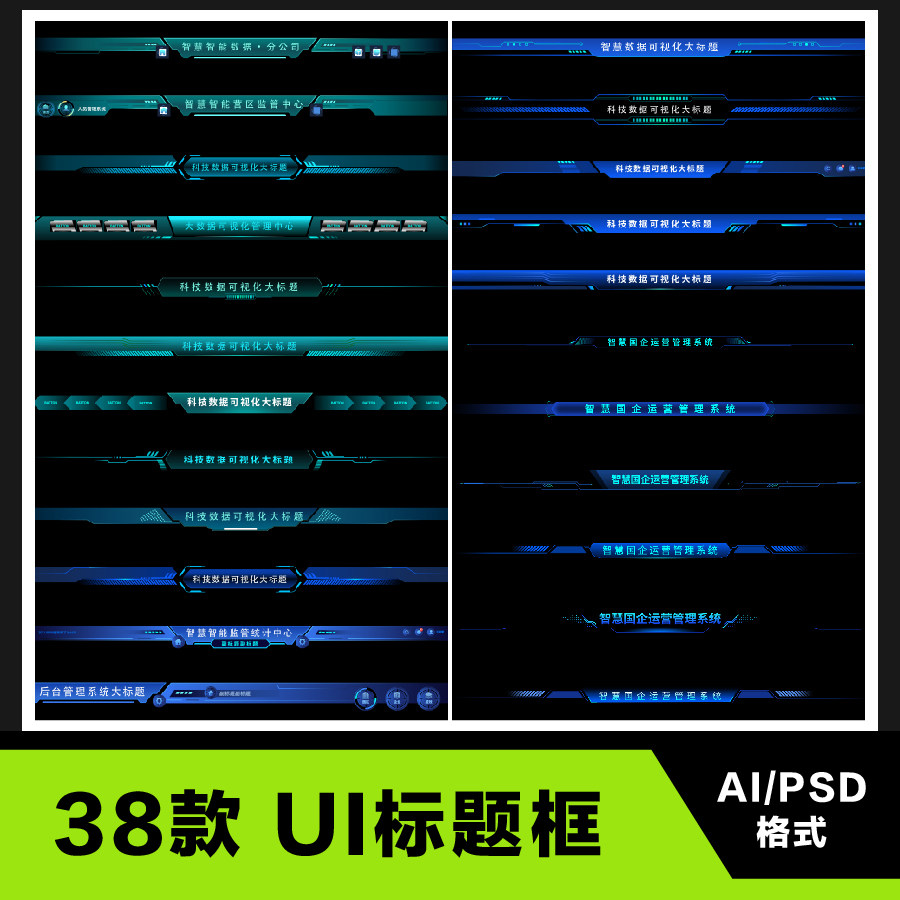 b端可视化大屏大标题组件 大数据顶部top标题框设计源文件ai psd