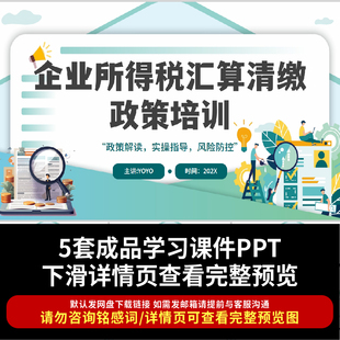 企业所得税PPT培训模版案例优惠财务汇算清缴税前扣除资料文件