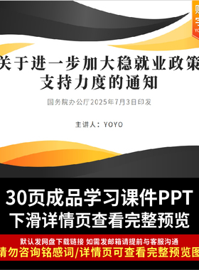 全文学习2025年7月关于进一步加大稳就业政策支持力度的通知PPT