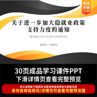 全文学习2025年7月关于进一步加大稳就业政策支持力度的通知PPT