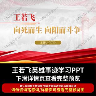 红色人物王若飞的英雄事迹主题团课ppt红色故事红色精神班会课件