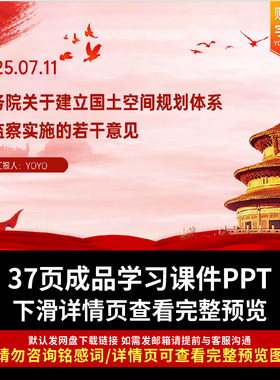 关于建立国土空间规划体系并监察实施的若干意见PPT课件