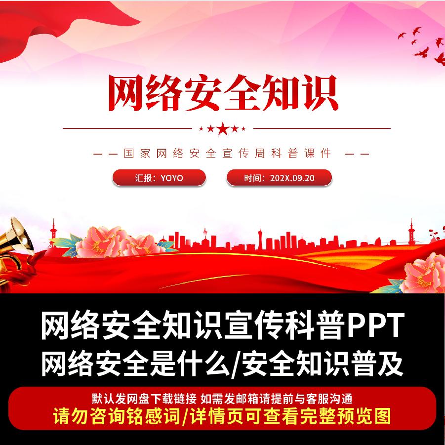 国家网络安全宣传周科普PPT课件网络安全ppt知识宣传科普成品课件