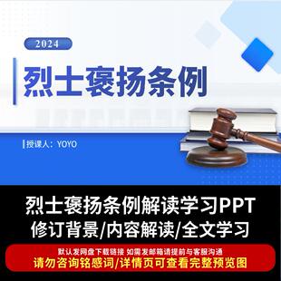 2024年新修订烈士褒扬条例解读全文学习PPT课件法律知识学习培训
