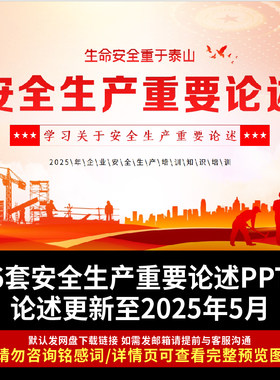 关于学习安全生产重要论述主题PPT安全生产月生命安全重于泰山PPT