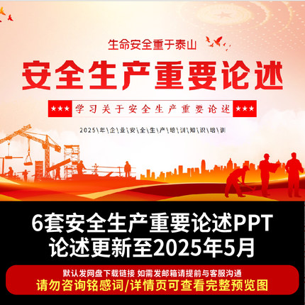 关于学习安全生产重要论述主题PPT安全生产月生命安全重于泰山PPT