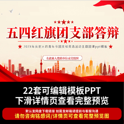 团支部答辩ppt模板学校五四红旗团支部答辩评优评先竞选答辩汇报