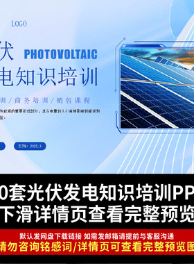 光伏发电知识培训PPT课件成品新能源太阳能光伏项目简介原理概述