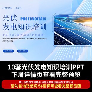 光伏发电知识培训PPT课件成品新能源太阳能光伏项目简介原理概述