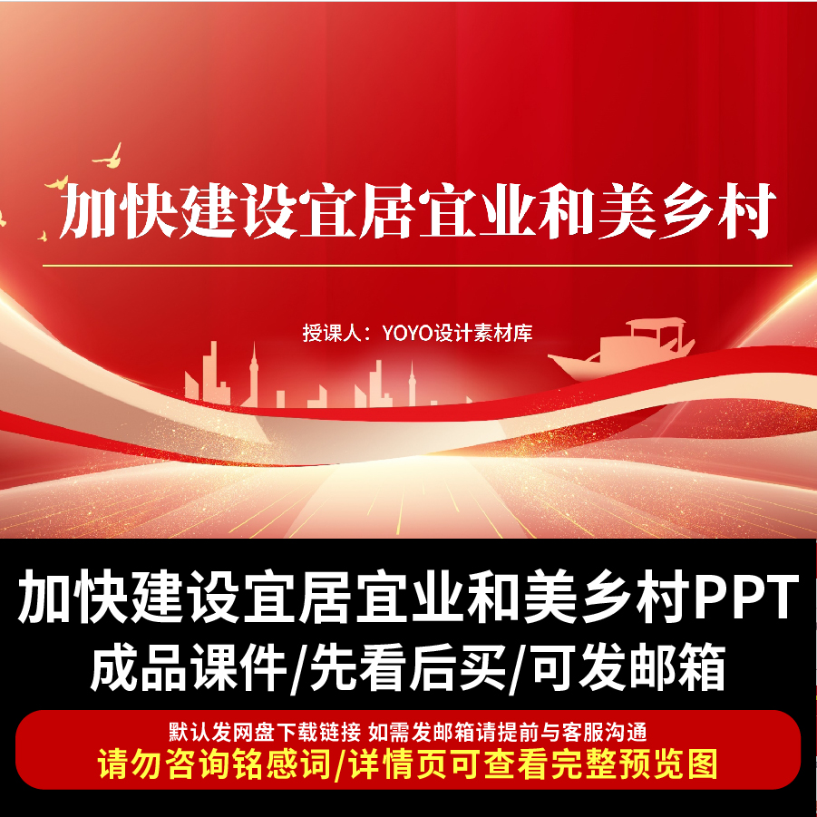 加快建设宜居宜业和美乡村PPT模板学习宣讲课件