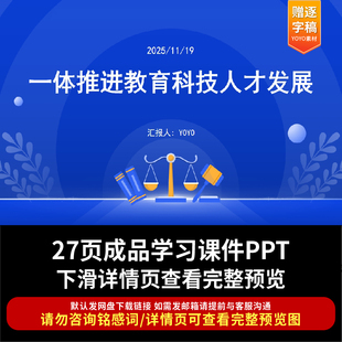 一体推进教育科技人才发展ppt课件