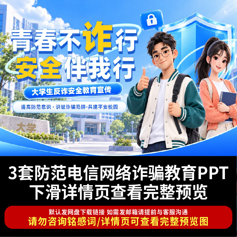 2026大学生反诈骗安全教育PPT 防范电信网络诈骗安全知识宣传教育