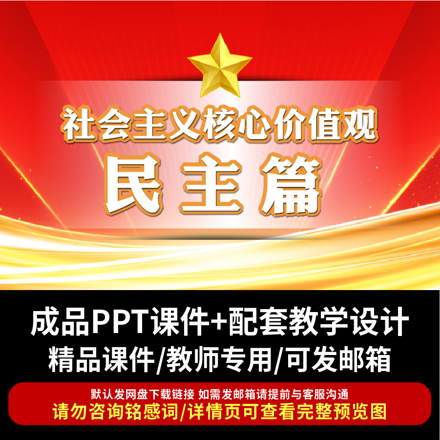 社会主义核心价值观之民主主题班会PPT课件成品教案带教学设计ppt