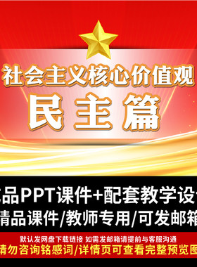 社会主义核心价值观之民主主题班会PPT课件成品教案带教学设计ppt