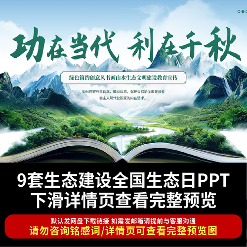 生态文明建设全国生态日PPT模板山水生态文明建设宣传演示文稿ppt