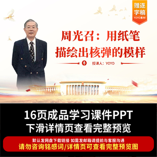 两弹一星周光召的红色故事ppt团课课件