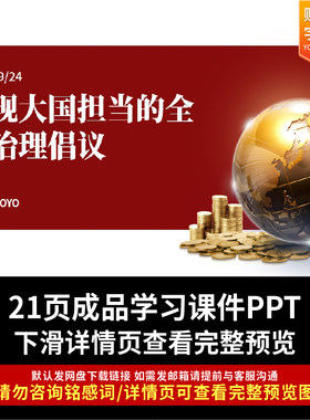 PPT关于体现大国担当的全球治理倡议学习课件
