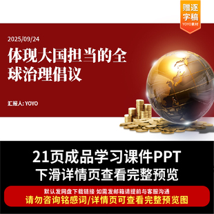 PPT关于体现大国担当的全球治理倡议学习课件