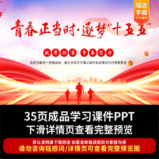 2026大学生思政PPT青年宣讲青春正当时逐梦十五五主题团课班会PPT
