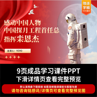 感动中国人物中国探月工程首任总指挥栾恩杰个人事迹学习PPT课件