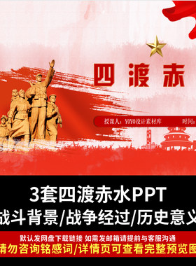 四渡赤水PPT企业单位学校学习四渡赤水出奇兵红色主题背景微课件