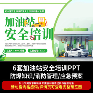 加油站安全生产知识培训PPT成品课件加油站员工服务消防安全培训