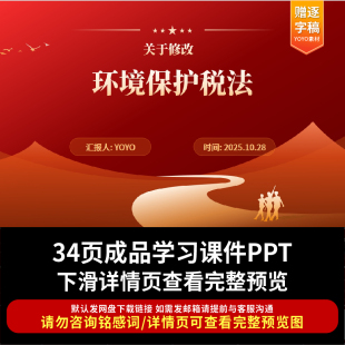 关于修改《中华人民共和国环境保护税法》的决定ppt课件