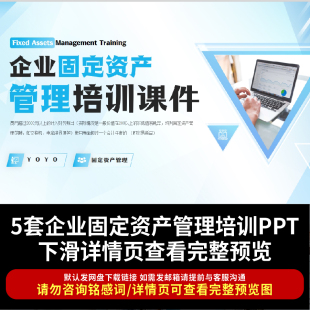 公司企业固定资产管理知识培训讲座PPT 基本概念操作流程制度建设