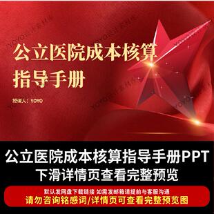 关于印发公立医院成本核算指导手册的通知解读学习PPT课件