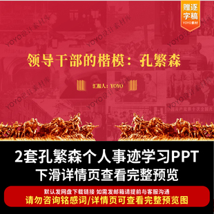 弘扬孔繁森精神ppt课件人物介绍学习同志事迹传承红色基因