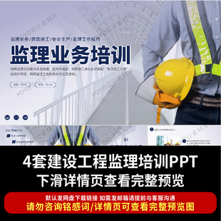 监理业务培训PPT课件监理工作方法与技巧建设工程监理案例分析ppt