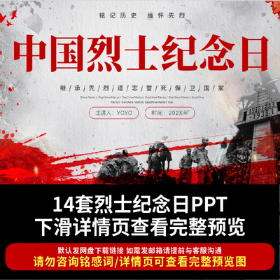2025年烈士纪念日ppt铭记历史缅怀先烈9.30烈士纪念日班会演讲PPT