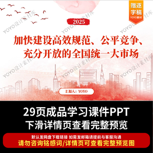 加快建设高效规范公平竞争充分开放的全国统一大市场PPT课件