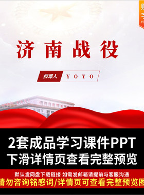 济南战役PPT课件回顾济南战役故事主题团课ppt
