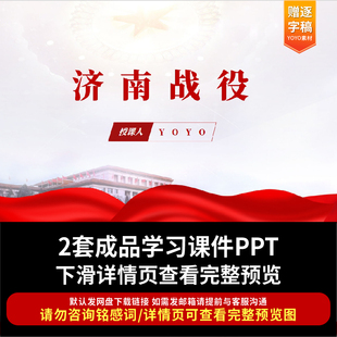 济南战役PPT课件回顾济南战役故事主题团课ppt
