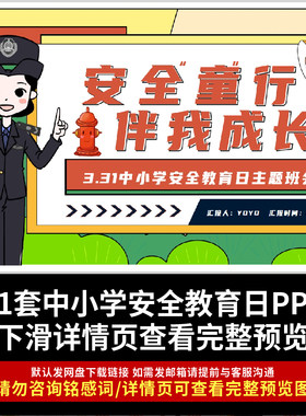 全国中小学生安全教育日PPT课件 中小学校园安全知识科普宣传讲座
