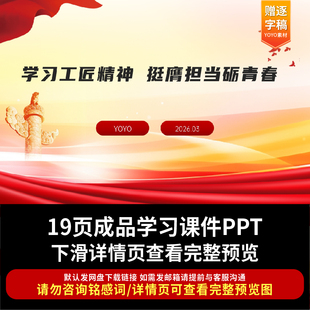 2026年青年团课学习工匠精神挺膺担当砺青春ppt课件青年宣讲PPT