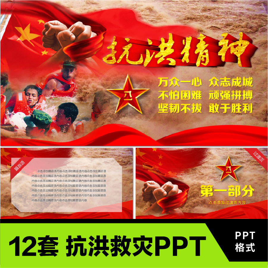 学习弘扬抗洪精神传承ppt课件 筑牢防汛安全屏障 防汛抗灾成品ppt